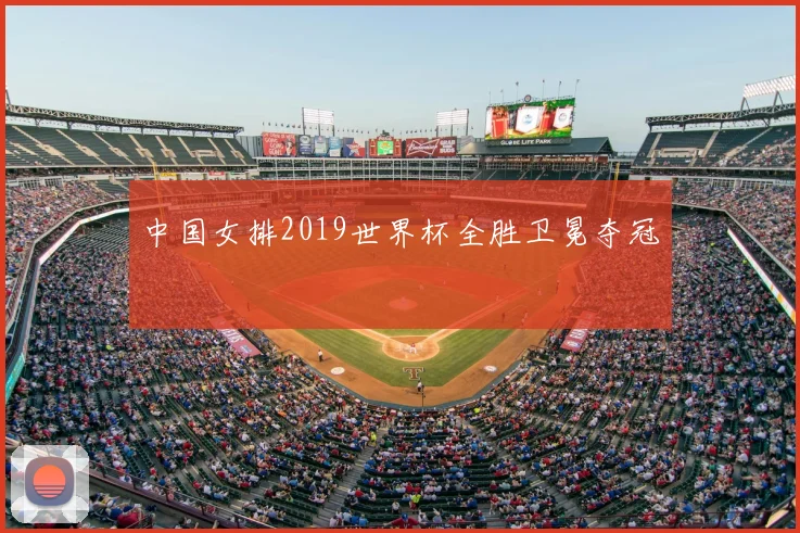 中国女排2019世界杯全胜卫冕夺冠