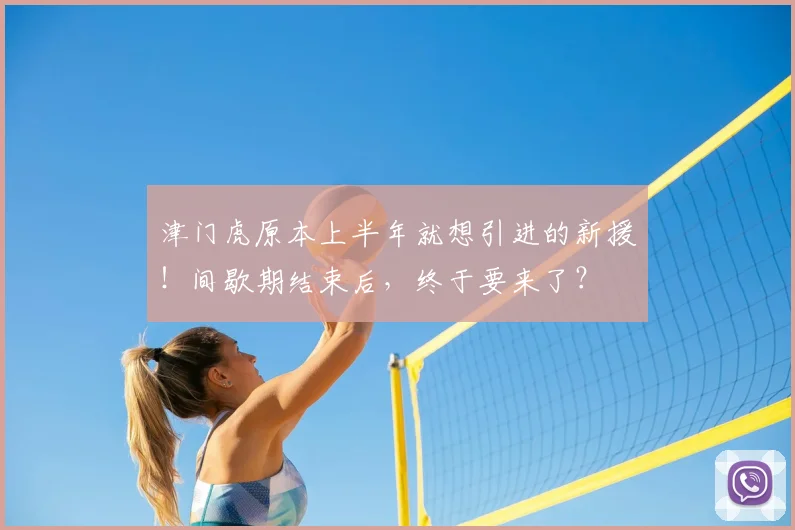 津门虎原本上半年就想引进的新援！间歇期结束后，终于要来了？