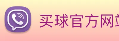 买球官方网站网址 Logo
